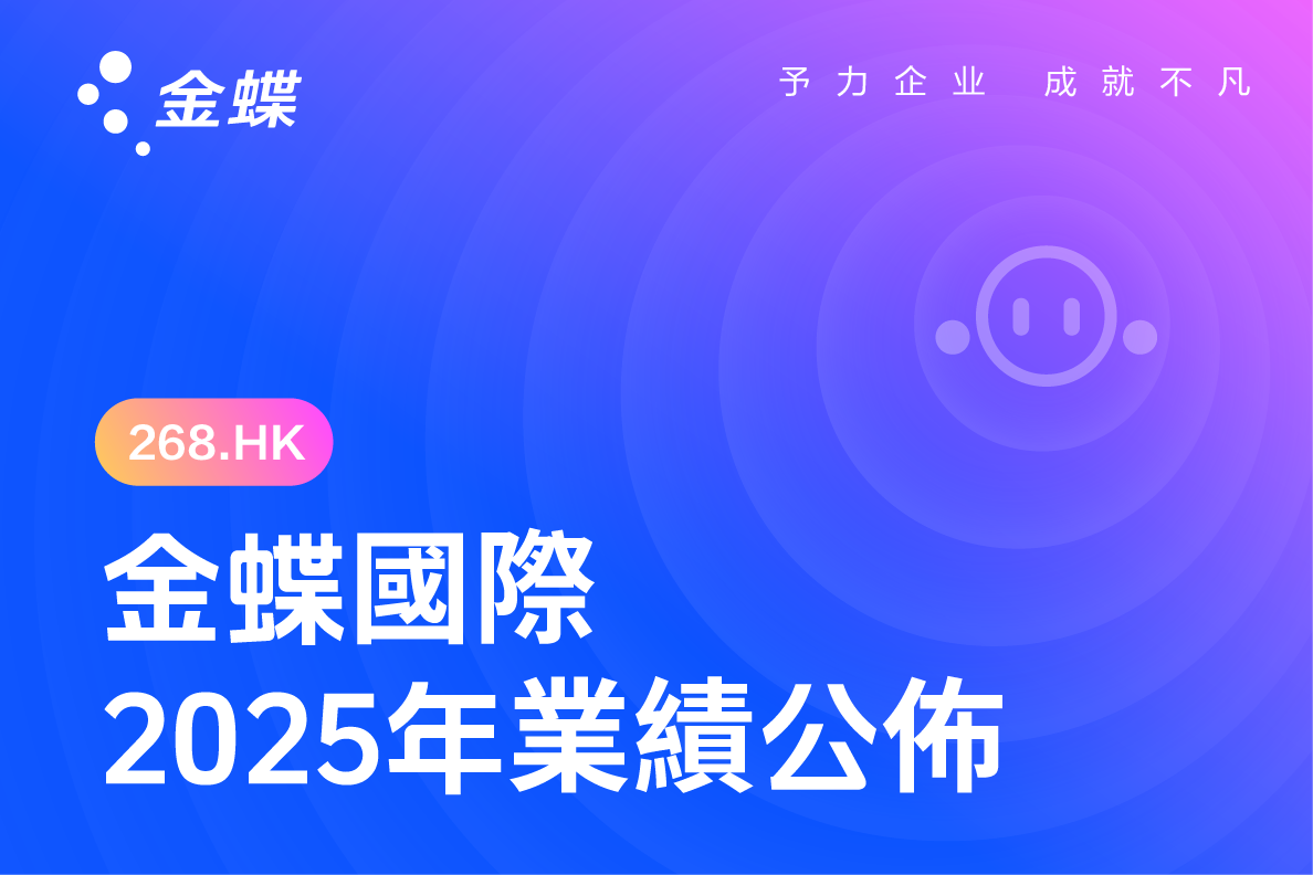 金蝶國際公佈2025年年度業績
